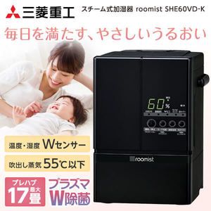 三菱重工 SHE60VD-K ブラック roomist [スチーム式加湿器 (木造10畳まで/プレハブ洋室17畳まで)]