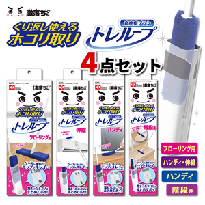 LEC 激落ちくん トレループ くり返し使えるホコリ取り 4点セット (フローリング用 & ハンディ・伸縮 & ハンディ & 階段用)