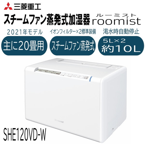 三菱重工 SHE120VD-W クリアホワイト roomist [スチーム式加湿器 (木造20畳まで/プレハブ洋室33畳まで)] |  激安の新品・型落ち・アウトレット 家電 通販 XPRICE - エクスプライス (旧 PREMOA - プレモア)