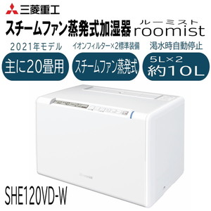 三菱重工 SHE120VD-W クリアホワイト roomist [スチーム式加湿器 (木造20畳まで/プレハブ洋室33畳まで)] |  激安の新品・型落ち・アウトレット 家電 通販 XPRICE - エクスプライス (旧 PREMOA - プレモア)