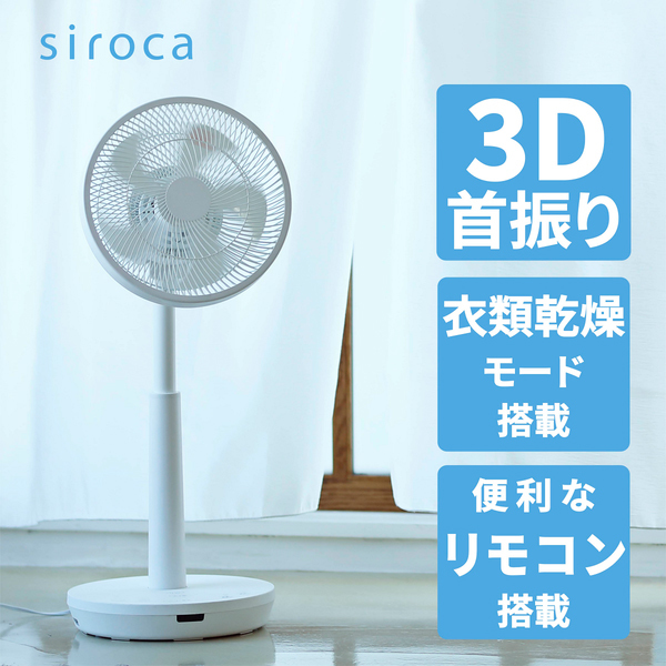 siroca SF-C212 DC3Dサーキュレーター扇風機 | 激安の新品・型落ち 