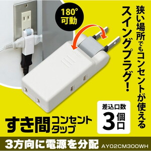 節電コード付タップ