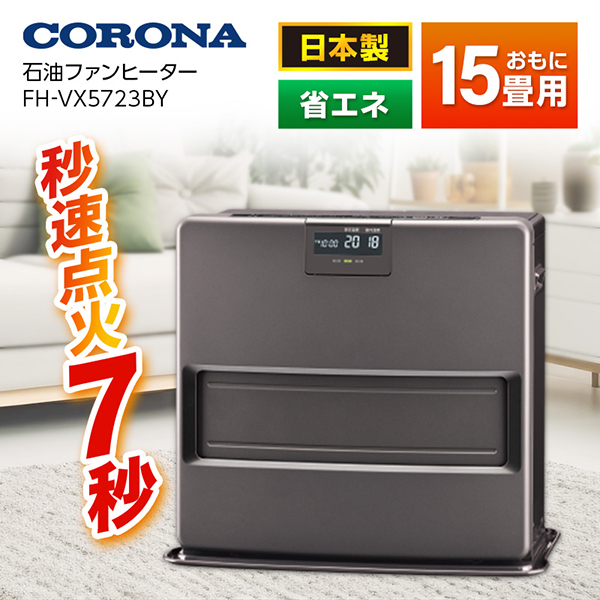 冷暖房/空調CORONA FH-VX5723BY(W) 石油ファンヒーター 新品 未開梱