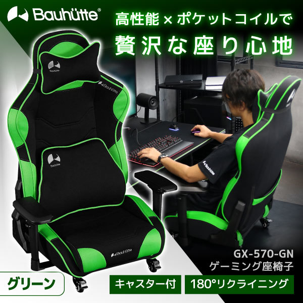 Bauhutte GX-570-GN グリーン [ゲーミング座椅子] | 激安の新品・型
