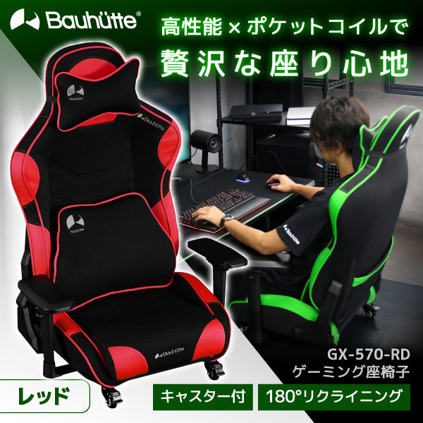 Bauhutte GX-570-RD レッド [ゲーミング座椅子] 激安の新品・型落ち・アウトレット 家電 通販 XPRICE エクスプライス  (旧 PREMOA プレモア)