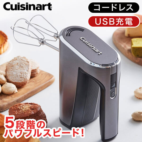 美品★ クイジナート ハンドミキサー コードレス 充電式 RHM-100J コードレス充電式ハンドミキサー RHM-100J｜電源コードからの
