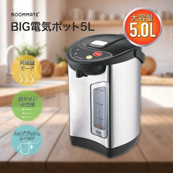 ROOMMATE RM-242H [BIG電気ポット 5L] | 激安の新品・型落ち
