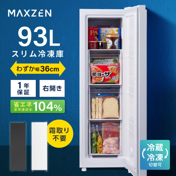 MAXZEN JF93HD01WH ホワイト [冷凍庫 (93L・右開き)] | 激安の新品・型