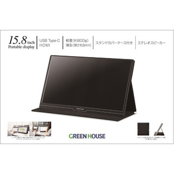 GREEN HOUSE GH-LCU16B-BK ブラック [モバイルディスプレイ 15.8型