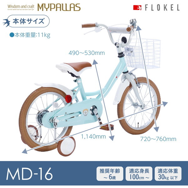 マイパラス MD-16-MT ミント 子供用自転車16インチ 補助輪付 激安の新品・型落ち・アウトレット 家電 通販 XPRICE  エクスプライス (旧 PREMOA プレモア)