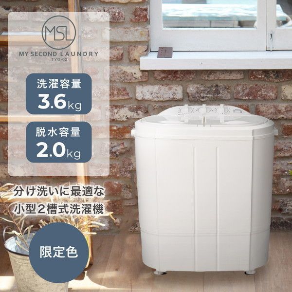 CB JAPAN TYO-02 [小型二槽式洗濯機(3.6kg)] | 激安の新品・型落ち