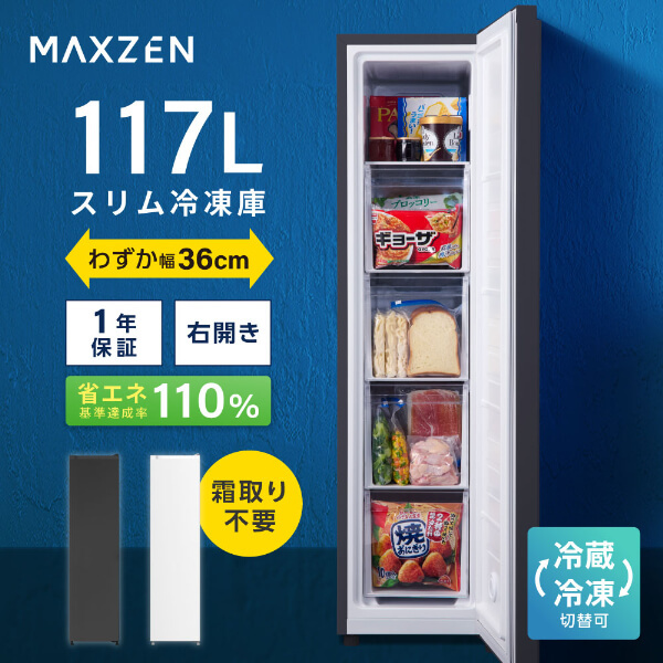 MAXZEN JF117HD01BK ブラック [冷凍庫 (117L・右開き)] | 激安の新品