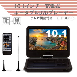 ポータブルDVDプレーヤー tv 通販 ｜ 激安の新品・型落ち 