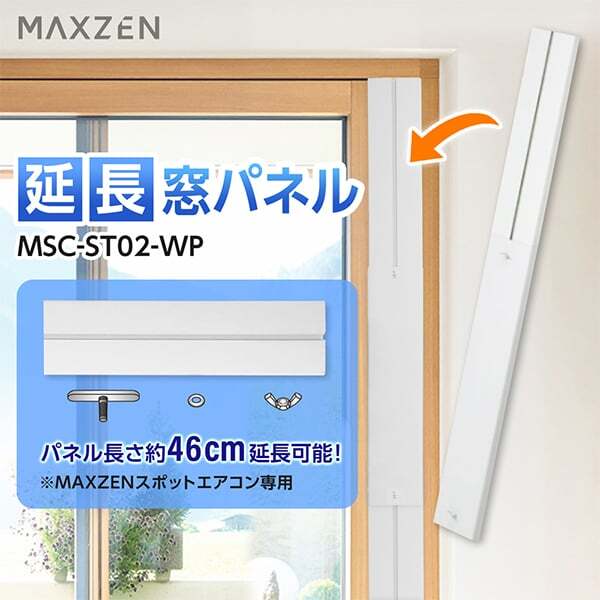 MAXZEN MSC-ST02-WP [スポットエアコン 延長窓パネル] | 激安の新品