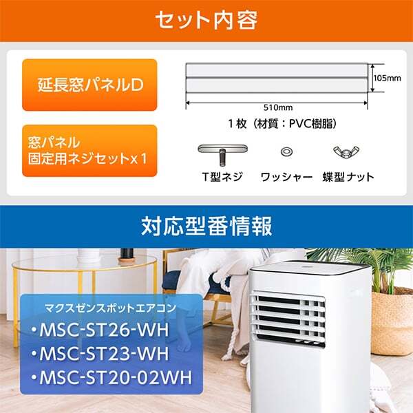 MAXZEN MSC-ST02-WP [スポットエアコン 延長窓パネル] | 激安の新品