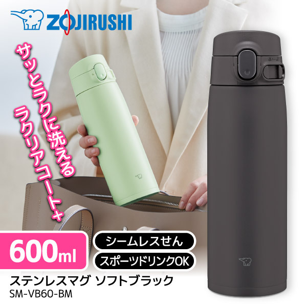 象印 SM-VB60-BM ソフトブラック [ステンレスマグ (0.60L