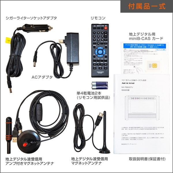 FRC NX-PB600TV-W テレビ付ポータブル電源 NEXTEC | 激安の新品・型