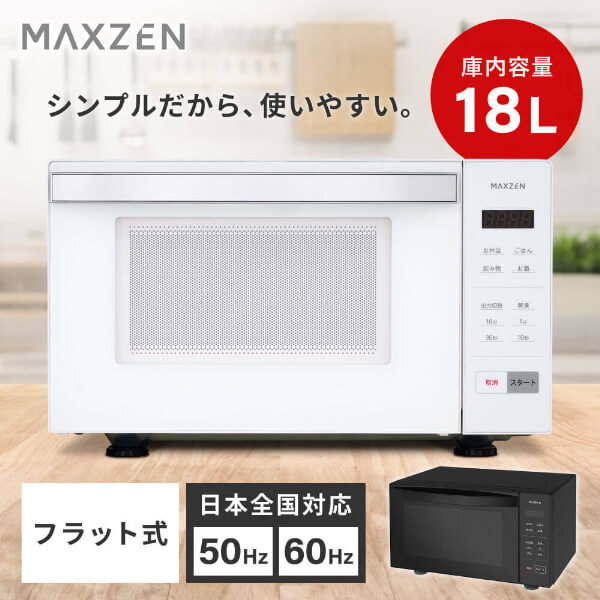 【新品未使用】MAXZEN 電子レンジ ホワイト 18L MAXZEN MJM18GZ01F-WH ホワイト [単機能電子レンジ (18L)] | 激安の