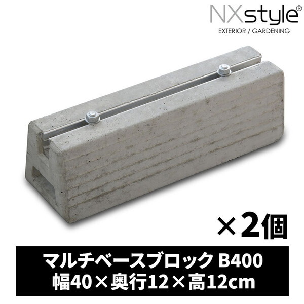 Nxstyle マルチベースブロック B400 2個 | 激安の新品・型落ち