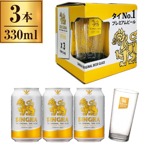 シンハー ビール 3缶 グラスパック 330ml ×3 激安の新品・型落ち・アウトレット 家電 通販 XPRICE エクスプライス (旧  PREMOA プレモア)