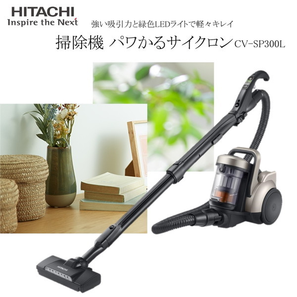 日立 CV-SP300L ライトゴールド パワかるサイクロン [サイクロン式 