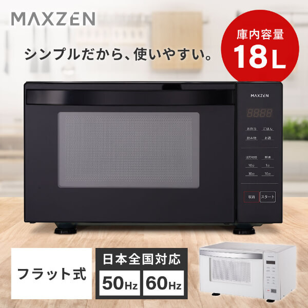 MAXZEN MJM18GZ01F-BK ブラック [単機能電子レンジ (18L)] | 激安の