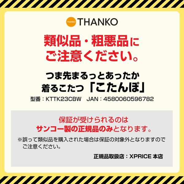 THANKO つま先まるっとあったか着るこたつ こたんぽ KTTK23CBW | 激安