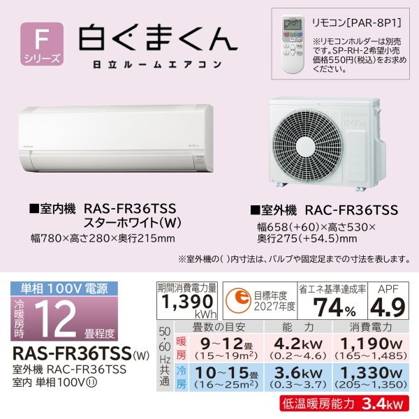 日立 RAS-FR36TSS-W スターホワイト 白くまくん Fシリーズ [エアコン