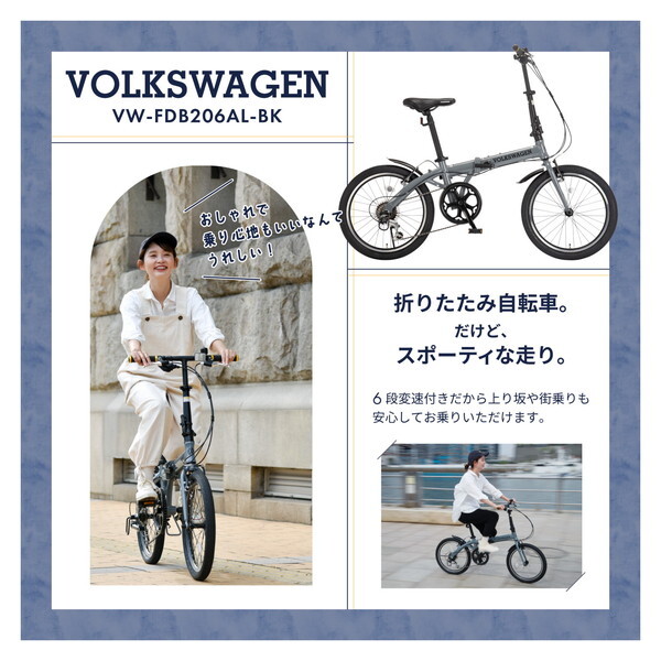 VOLKSWAGEN 20インチ 折りたたみ自転車 VW-FDB206AL-BK フォルクスワーゲン 折りたたみ自転車 20インチ シマノ6段変速