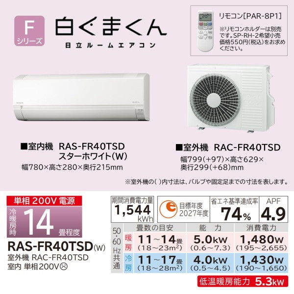 日立 RAS-FR40TSD-W スターホワイト 白くまくん Fシリーズ [エアコン