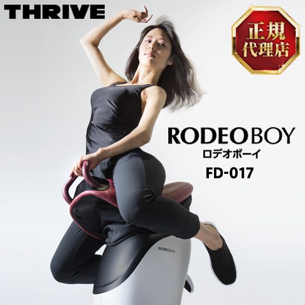 ロデオボーイ THRIVE RODEOBOY FD-017 - 健康