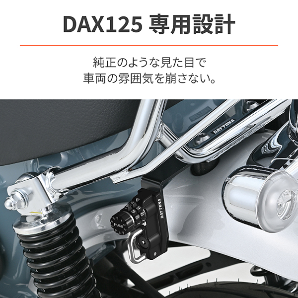 専用② デイトナ D48714 ヘルメットロック ダックス125(23)専用 ヘルメット