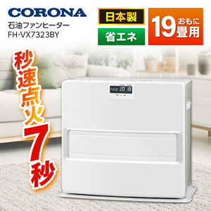 CORONA  石油ファンヒーター 【FH-VX3620BY】①丁寧に梱包したのち発送致します