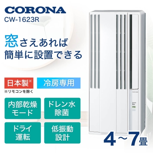 コロナ CW-1623R-WS シェルホワイト リララ [窓用エアコン・冷房専用