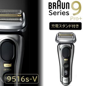 BRAUN 9516S-V シルバー シリーズ9 [メンズシェーバー (往復式・充電式