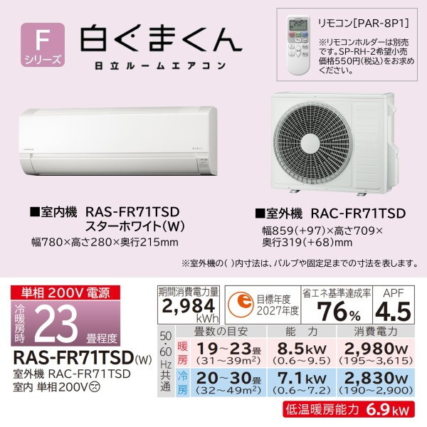 日立 RAS-FR71TSD-W スターホワイト 白くまくん Fシリーズ [エアコン