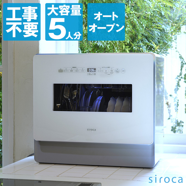 siroca SS-MA351 [食器洗い乾燥機 ] | 激安の新品・型落ち
