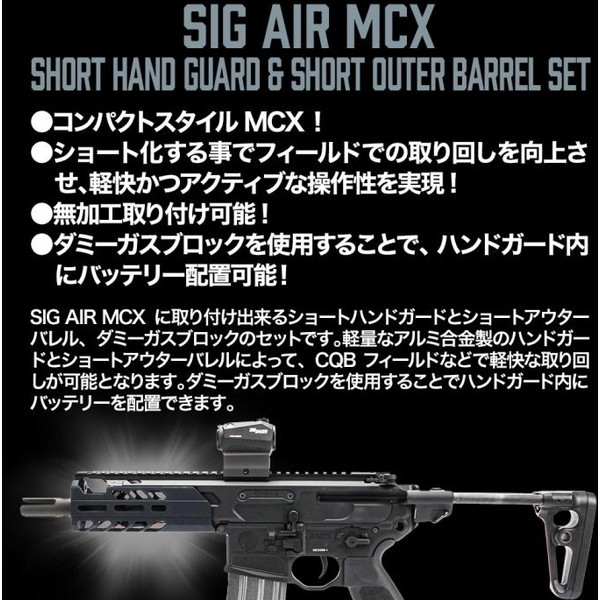 LayLax SIG AIR MCXショートハンドガード+アウターバレルセット BK