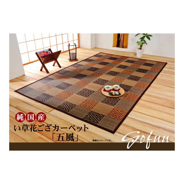 イケヒコ・コーポレーション 1080270060602 純国産 い草花ござカーペット 『五風』 ブラウン 江戸間6畳(約261×352cm)