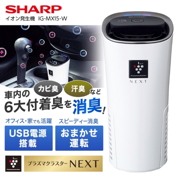 SHARP IG-MX15-W ホワイト系 [イオン発生機(車載用)] 激安の新品・型落ち・アウトレット 家電 通販 XPRICE  エクスプライス (旧 PREMOA プレモア)