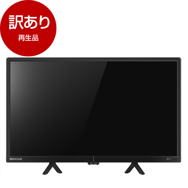 【アウトレット】MAXZEN J24CH06 [24型 地上・BS・110度CSデジタル ハイビジョン 液晶テレビ] 再生品 |  激安の新品・型落ち・アウトレット 家電 通販 XPRICE - エクスプライス (旧 PREMOA - プレモア)