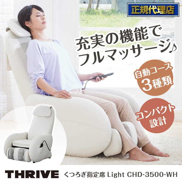 スライヴ CHD-3500-WH ホワイト くつろぎ指定席 Light [マッサージチェア] | 激安の新品・型落ち・アウトレット 家電 通販  XPRICE - エクスプライス (旧 PREMOA - プレモア)