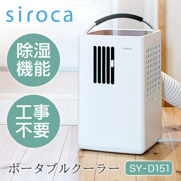 冷暖房/空調SIROCA シロカ ポータブルクーラー SY-D151 ホワイト