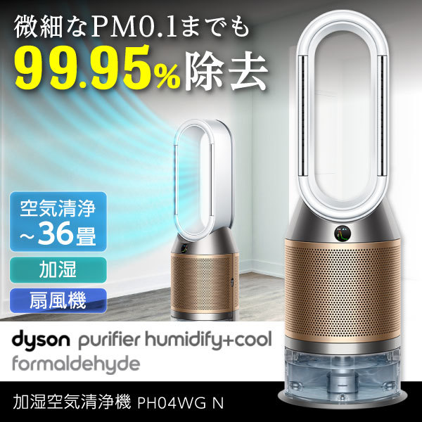 DYSON PH04WG N ホワイト/ゴールド [加湿空気清浄機(空清36畳まで