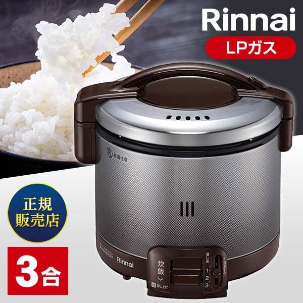 Rinnai RR-030FS(A)(DB)-LP ダークブラウン こがまる [ガス炊飯器