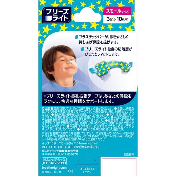 佐藤製薬 ブリーズライト キッズ スモール 10枚 | 激安の新品・型落ち