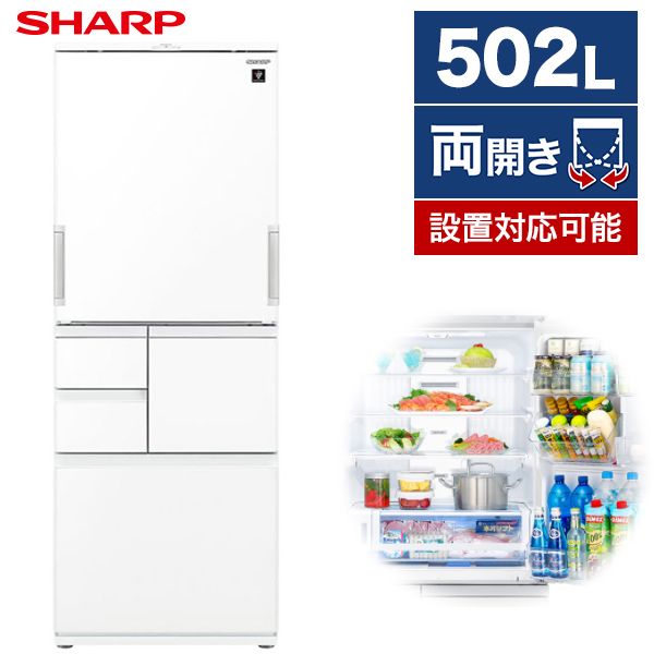 SHARP SJ-AW50H-W ピュアホワイト [冷蔵庫(502L・左右フリー)] | 激安の新品・型落ち・アウトレット 家電 通販 XPRICE  - エクスプライス (旧 PREMOA - プレモア)