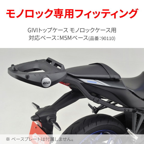 デイトナ D32551 GIVIトップケース モノロック用 YZF-R25/R3(20 デイトナ D32551 GIVIトップケース モノロック用 YZF-R25/R3(20