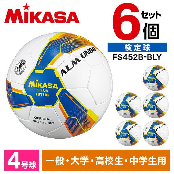 6個セット】MIKASA FS452B-BLY ALMUNDO フットサルボール 検定球 4号球 