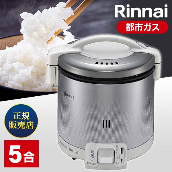 Rinnai RR-050FS(A)(W) -13A グレイッシュホワイト こがまる [ガス炊飯器(都市ガス用・5合炊き)] | 激安の新品・型落ち・アウトレット  家電 通販 XPRICE - エクスプライス (旧 PREMOA - プレモア)